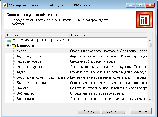 Выбор импортируемого объекта Microsoft Dynamics CRM
